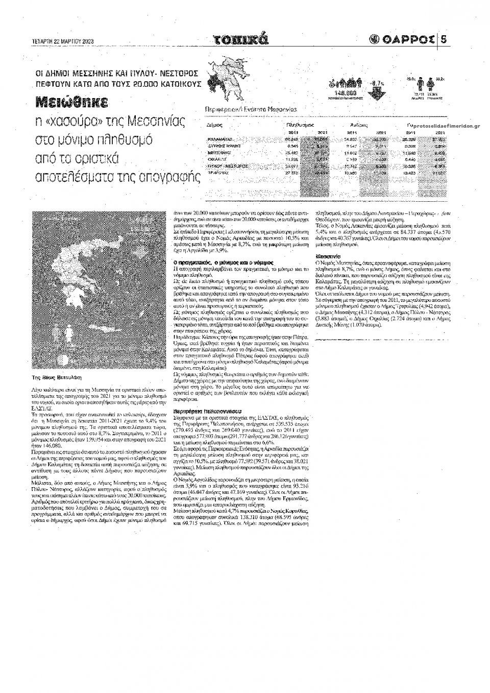 Οπισθόφυλλο εφημερίδας Θάρρος Μεσσηνίας