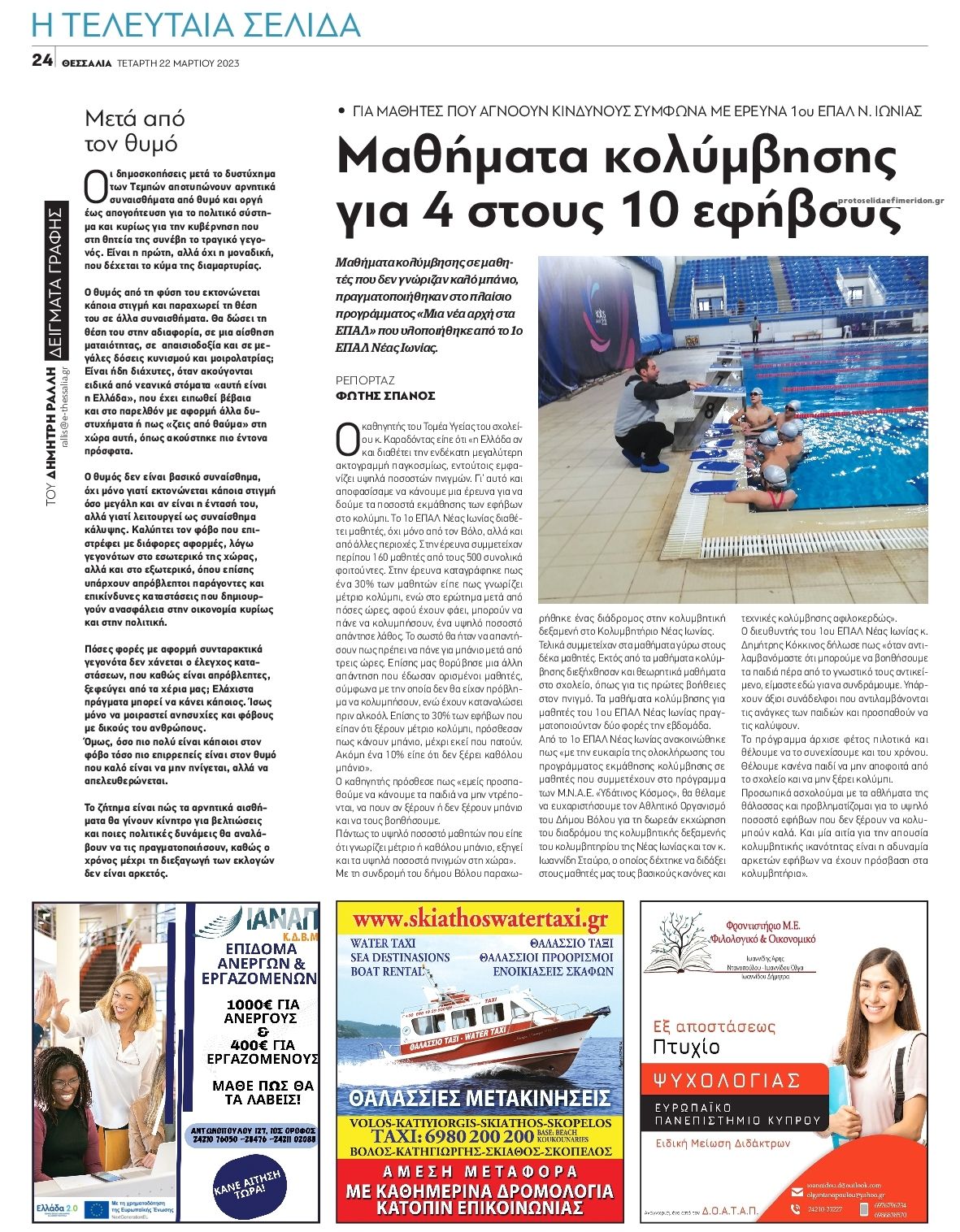 Οπισθόφυλλο εφημερίδας Θεσσαλία