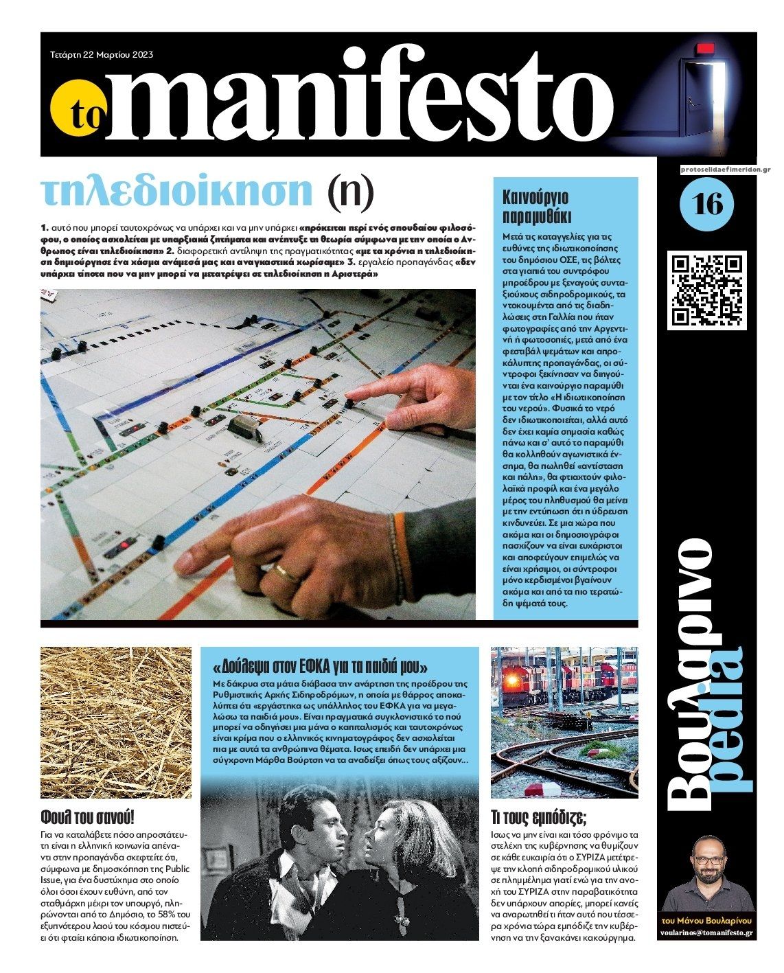 Οπισθόφυλλο εφημερίδας Το Manifesto