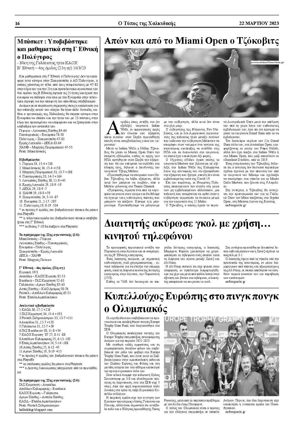 Οπισθόφυλλο εφημερίδας Τύπος Χαλκιδικής