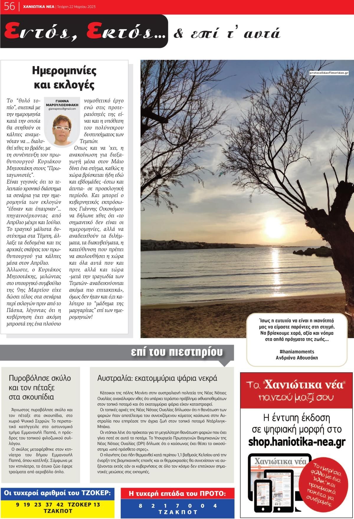 Οπισθόφυλλο εφημερίδας Χανιώτικα Νέα