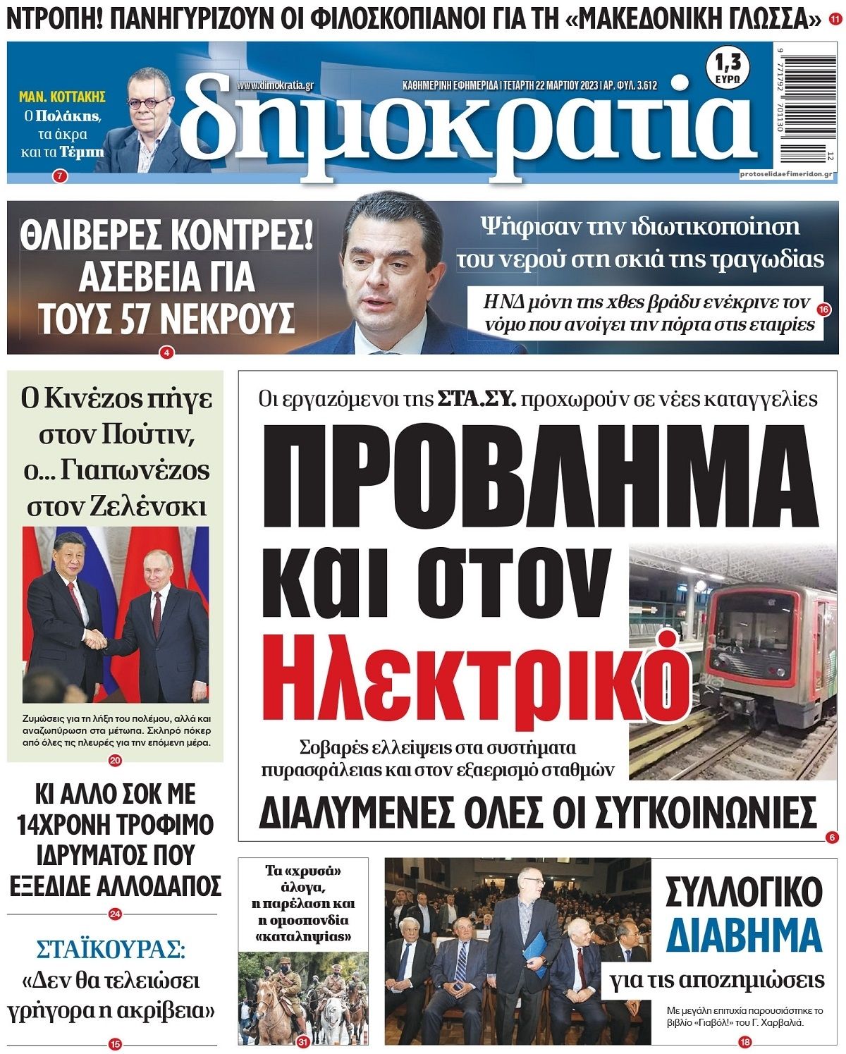 Πρωτοσέλιδο εφημερίδας Δημοκρατία
