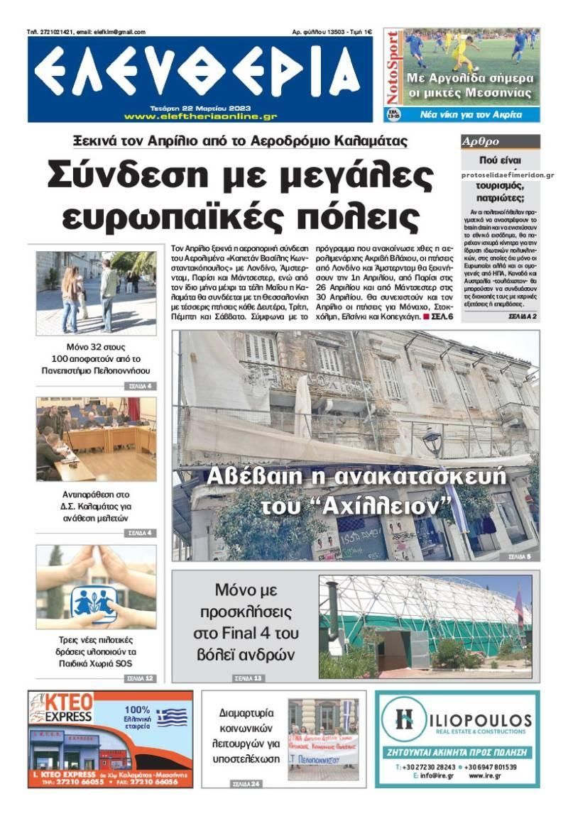 Πρωτοσέλιδο εφημερίδας Ελευθερία Καλαμάτας