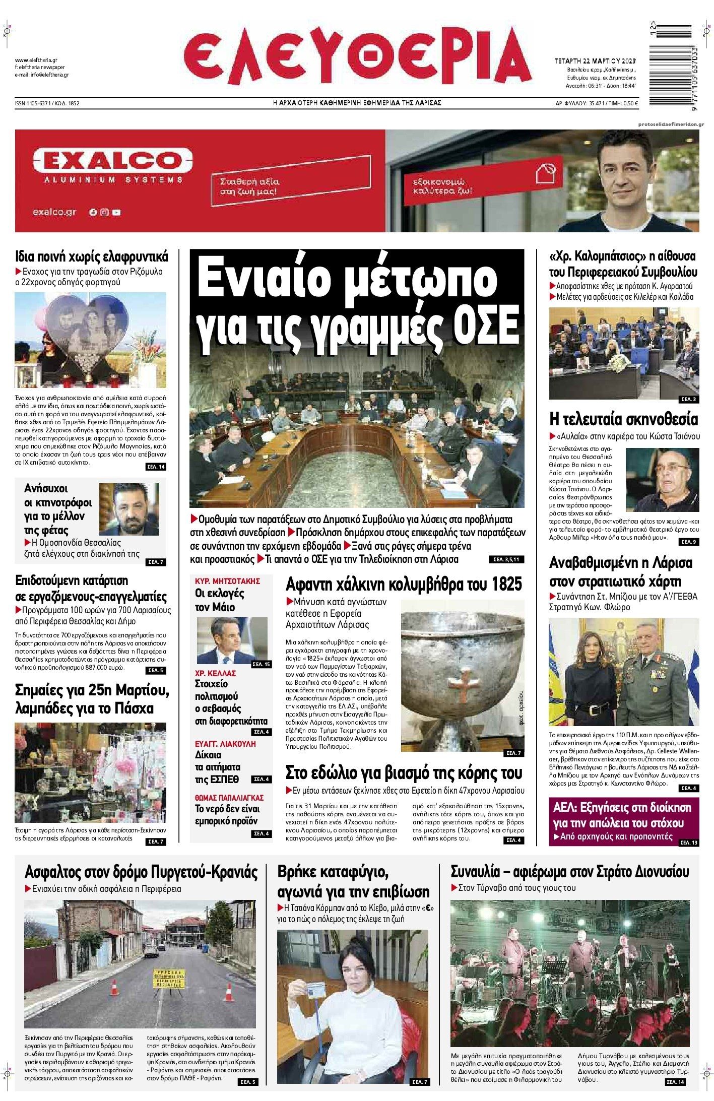 Πρωτοσέλιδο εφημερίδας Ελευθερία Λάρισσας