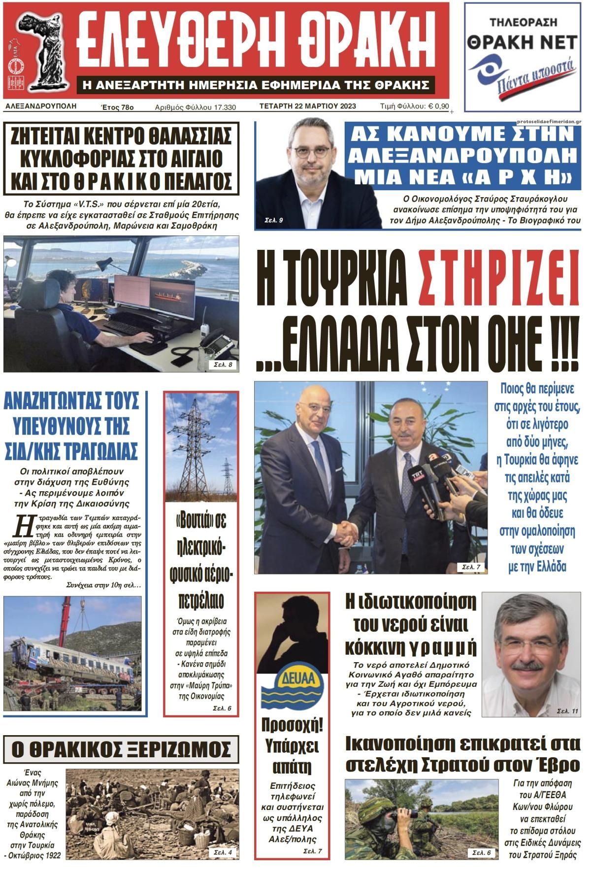 Πρωτοσέλιδο εφημερίδας Ελεύθερη Θράκη