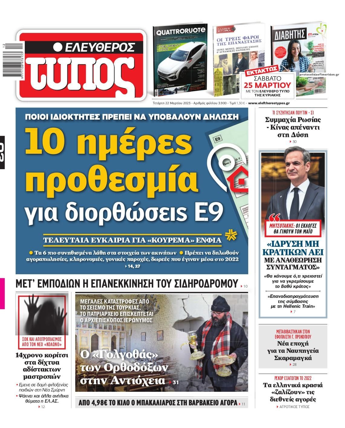 Πρωτοσέλιδο εφημερίδας Ελεύθερος Τύπος