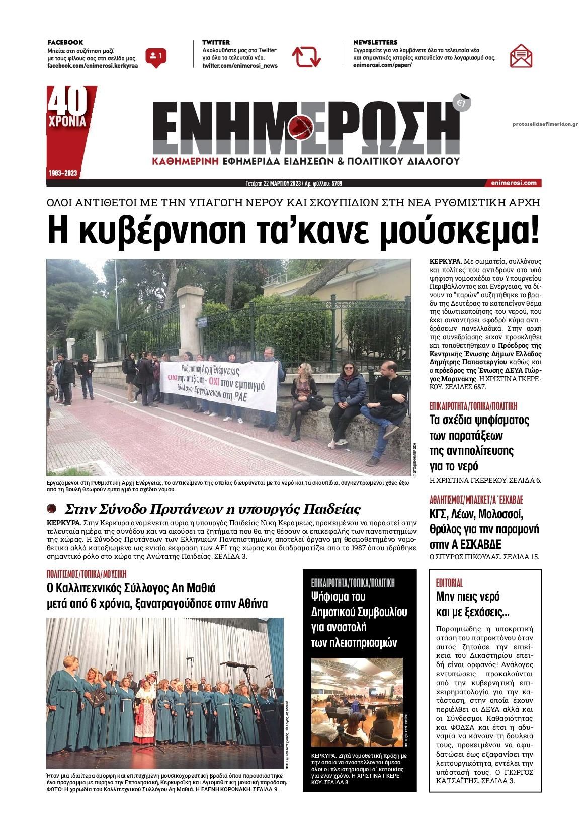 Πρωτοσέλιδο εφημερίδας Ενημέρωση Κέρκυρας