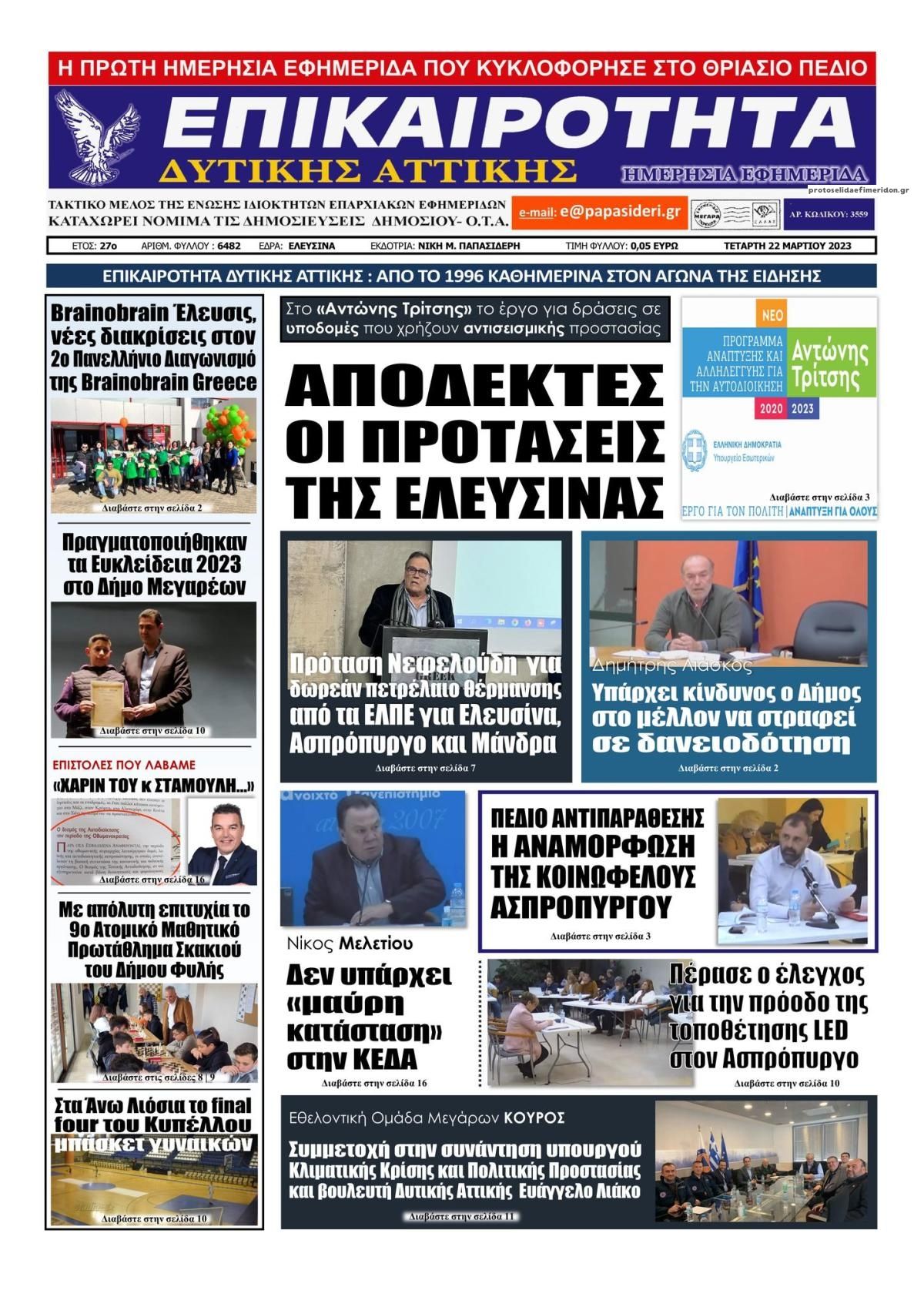 Πρωτοσέλιδο εφημερίδας Επικαιρότητα Δ. Α.