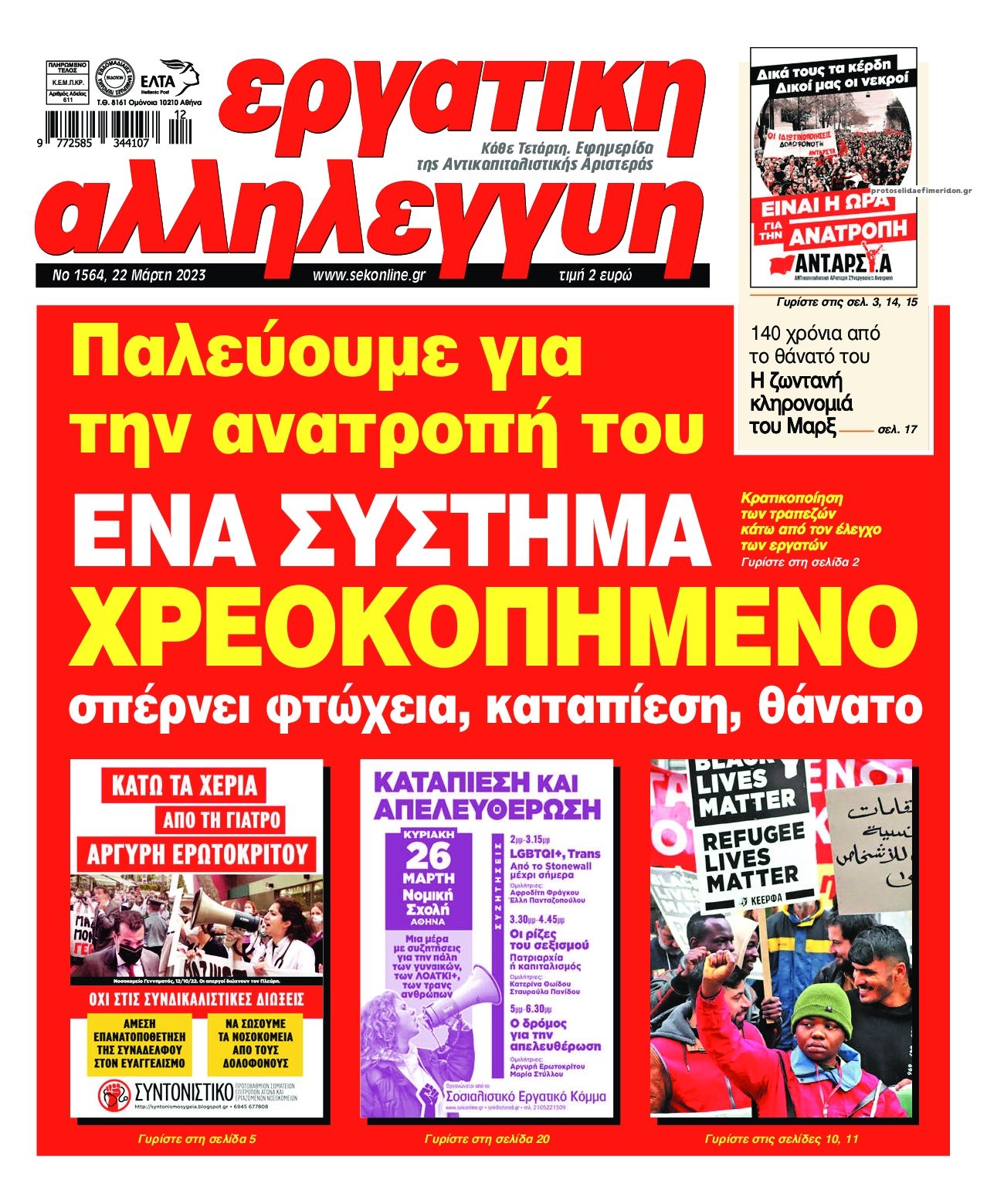 Πρωτοσέλιδο εφημερίδας Εργατική Αλληλεγγύη