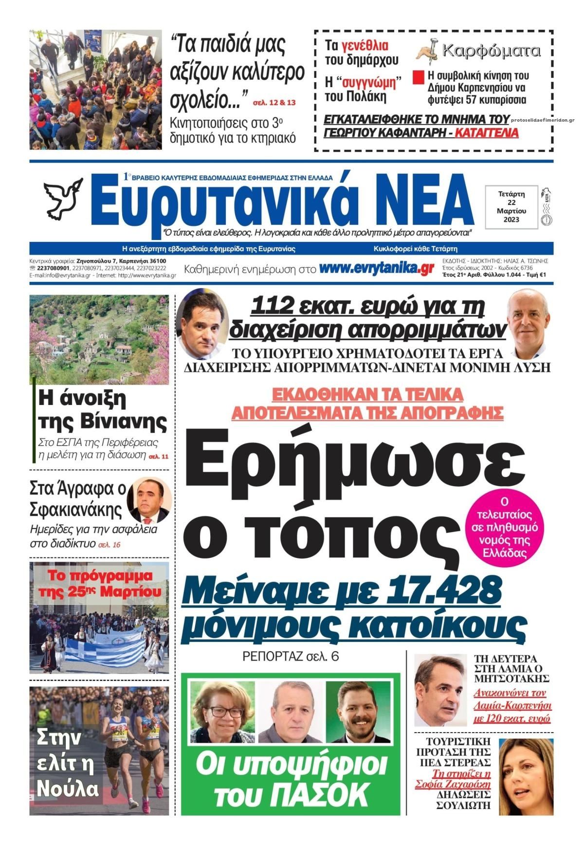 Πρωτοσέλιδο εφημερίδας Ευρυτανικά Νέα