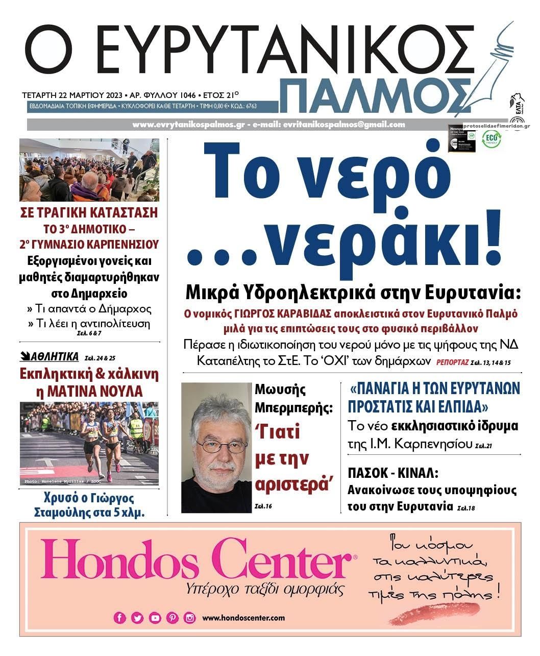 Πρωτοσέλιδο εφημερίδας Ευρυτανικός Παλμός