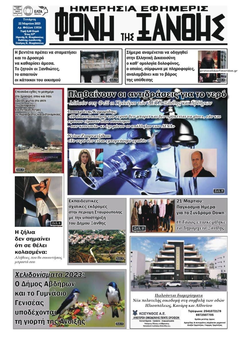 Πρωτοσέλιδο εφημερίδας Φωνή της Ξάνθης