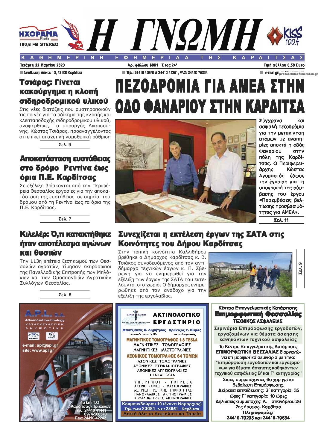 Πρωτοσέλιδο εφημερίδας Η Γνώμη Καρδίτσας