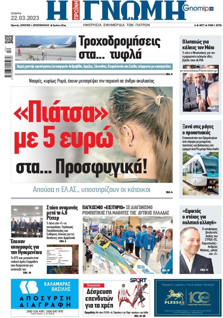 Πρωτοσέλιδο εφημερίδας Γνώμη της Πάτρας