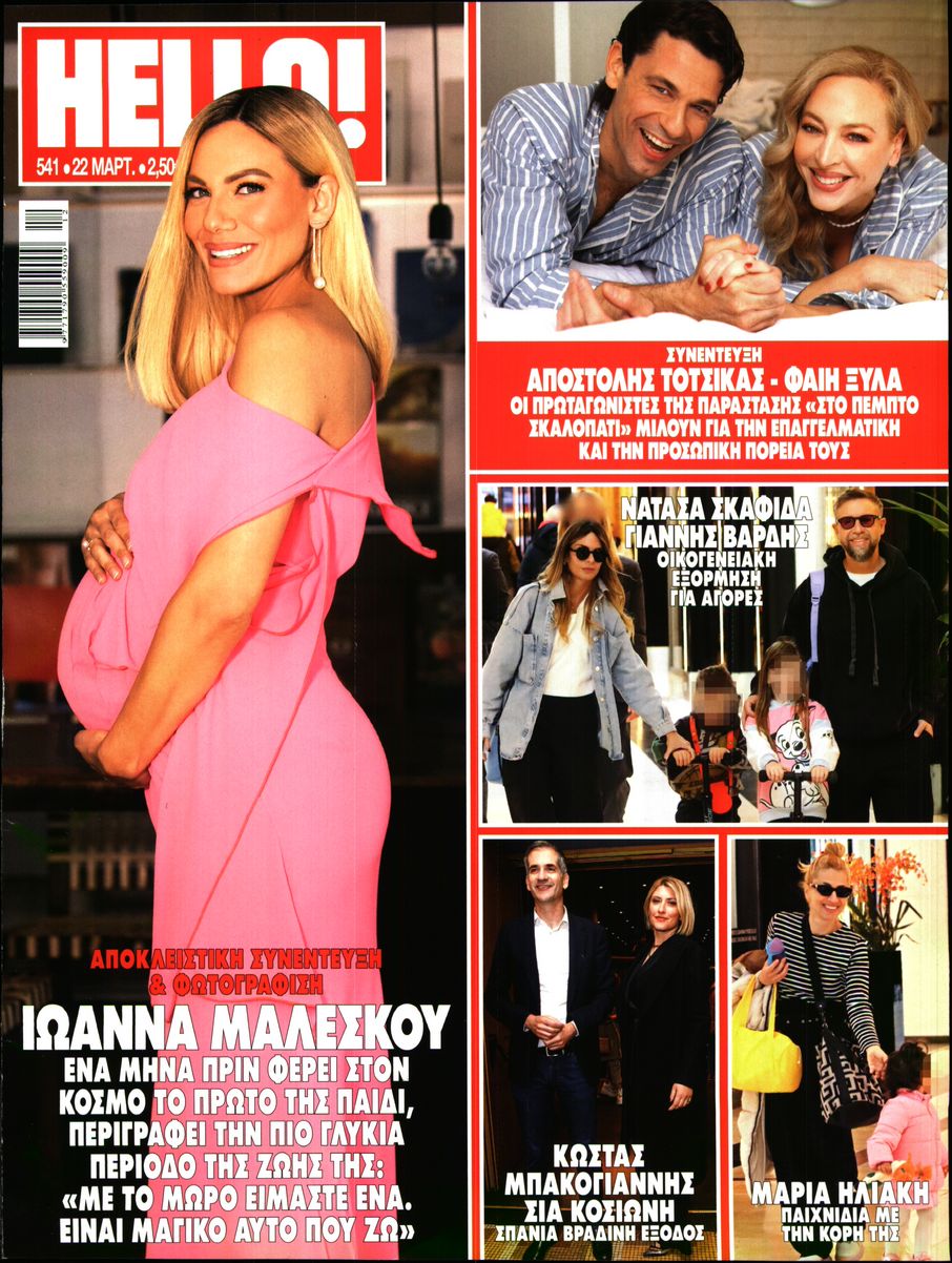 Πρωτοσέλιδο εφημερίδας HELLO