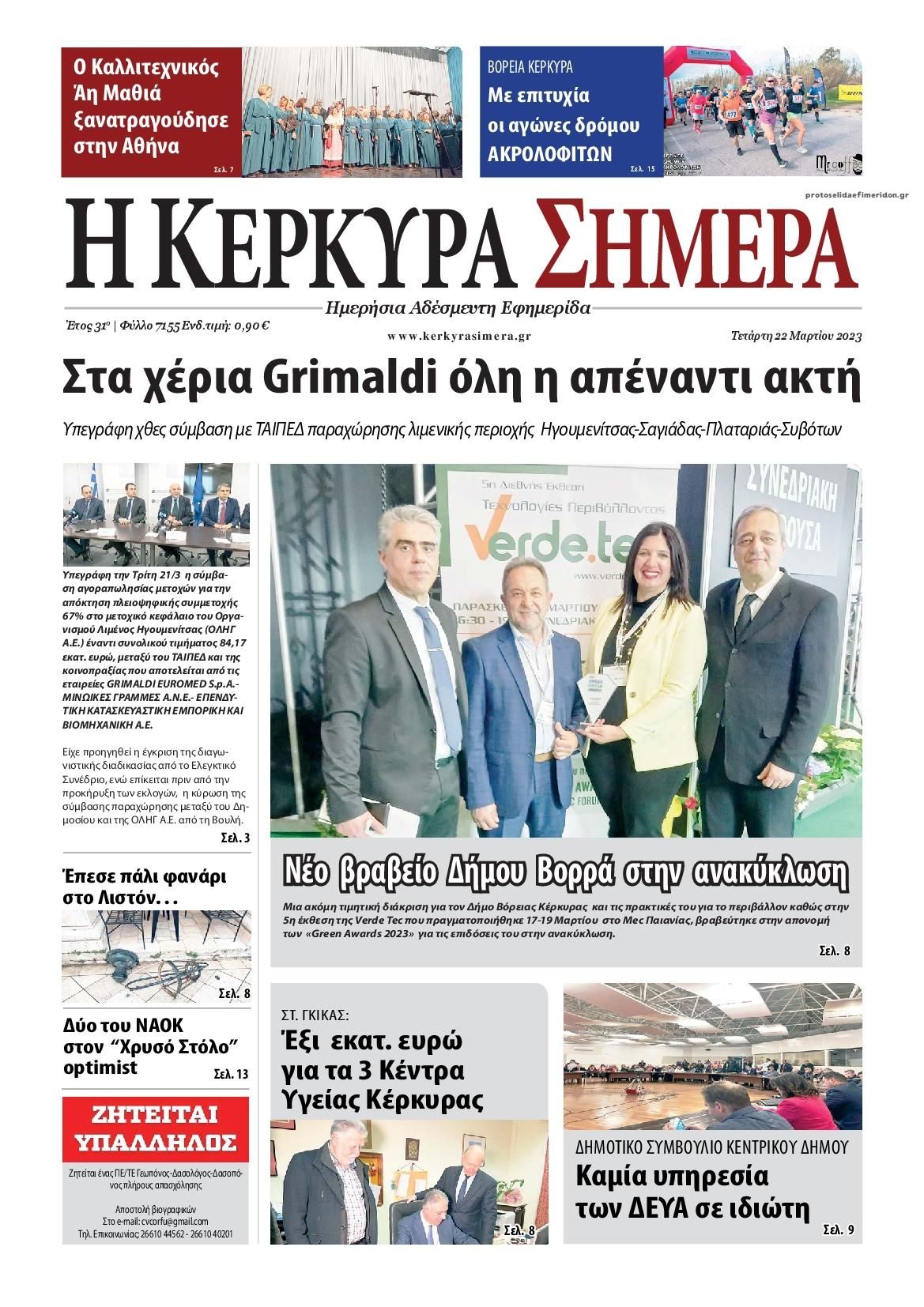 Πρωτοσέλιδο εφημερίδας Η Κέρκυρα Σήμερα