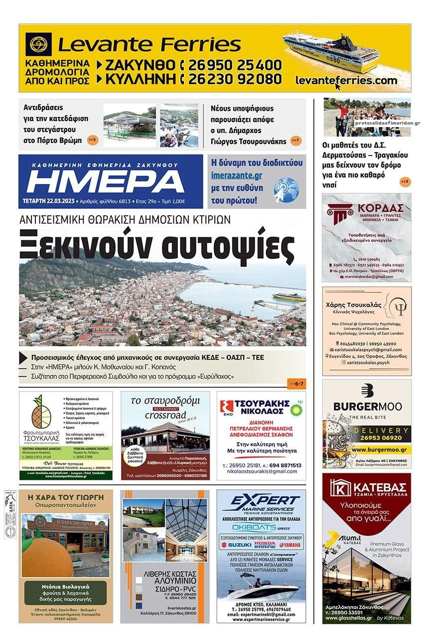 Πρωτοσέλιδο εφημερίδας Ημέρα Ζακύνθου