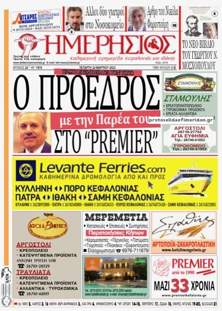 Πρωτοσέλιδο εφημερίδας Ημερήσιος