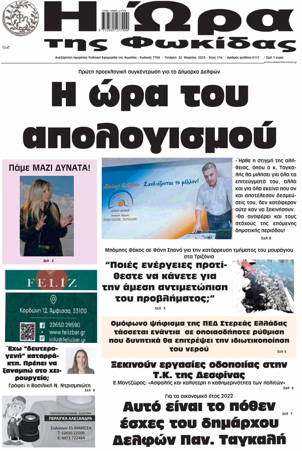 Πρωτοσέλιδο εφημερίδας Η Ώρα της Φωκίδας