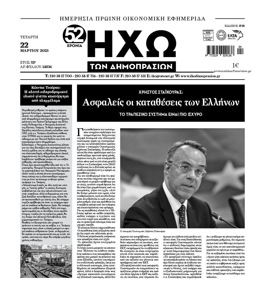 Πρωτοσέλιδο εφημερίδας Ηχώ