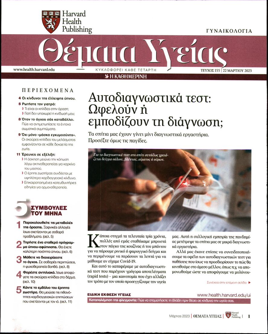 Πρωτοσέλιδο εφημερίδας Η ΚΑΘΗΜΕΡΙΝΗ - ΘΕΜΑΤΑ ΥΓΕΙΑΣ