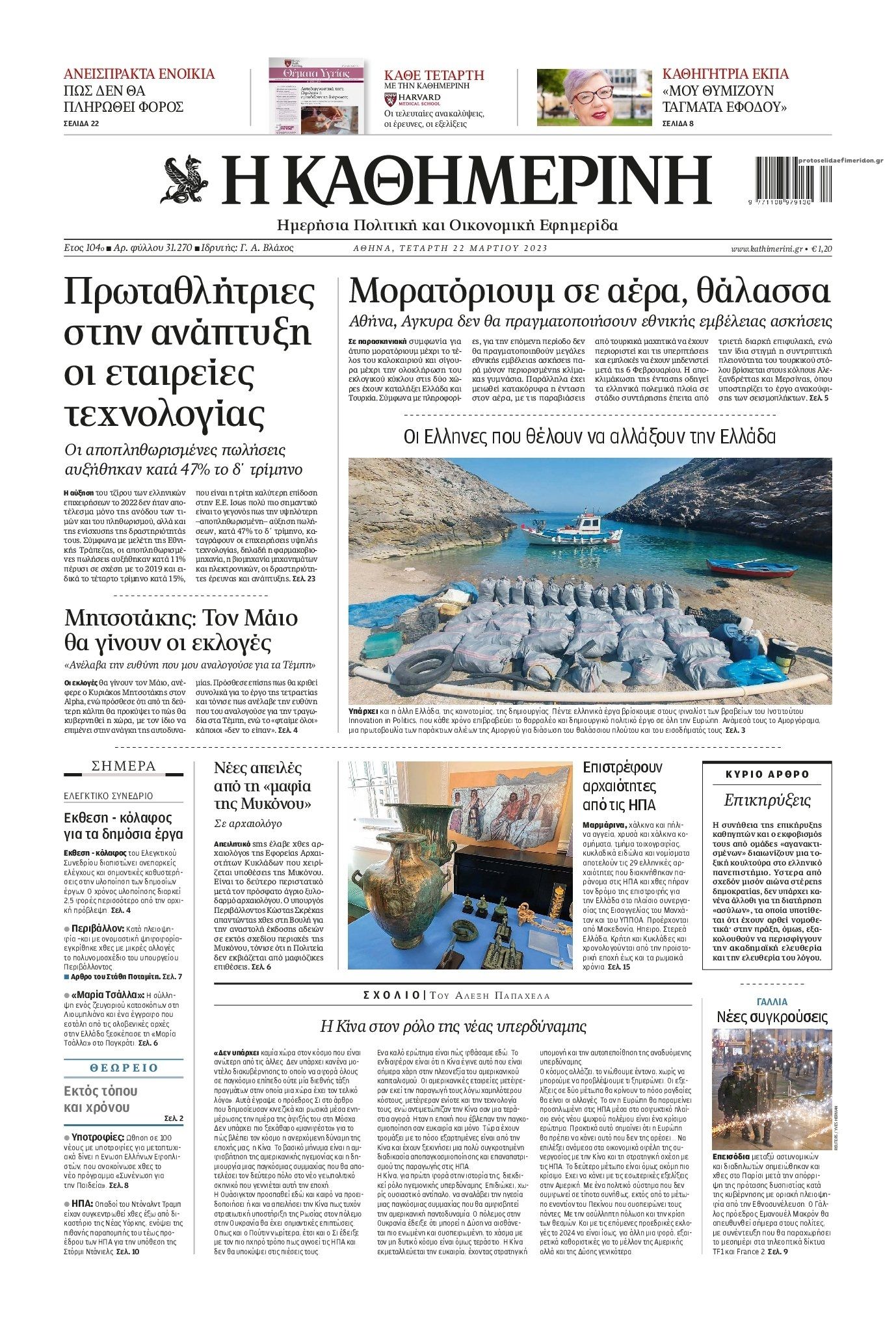 Πρωτοσέλιδο εφημερίδας Καθημερινή