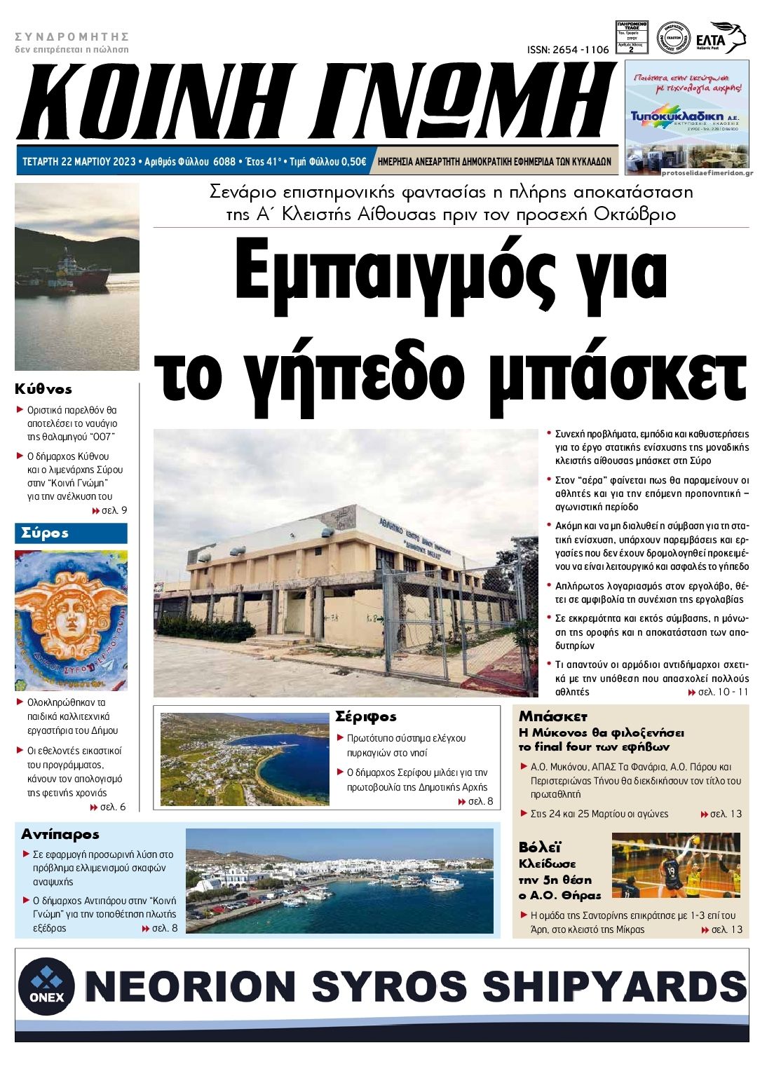 Πρωτοσέλιδο εφημερίδας Κοινή Γνώμη Κυκλάδων