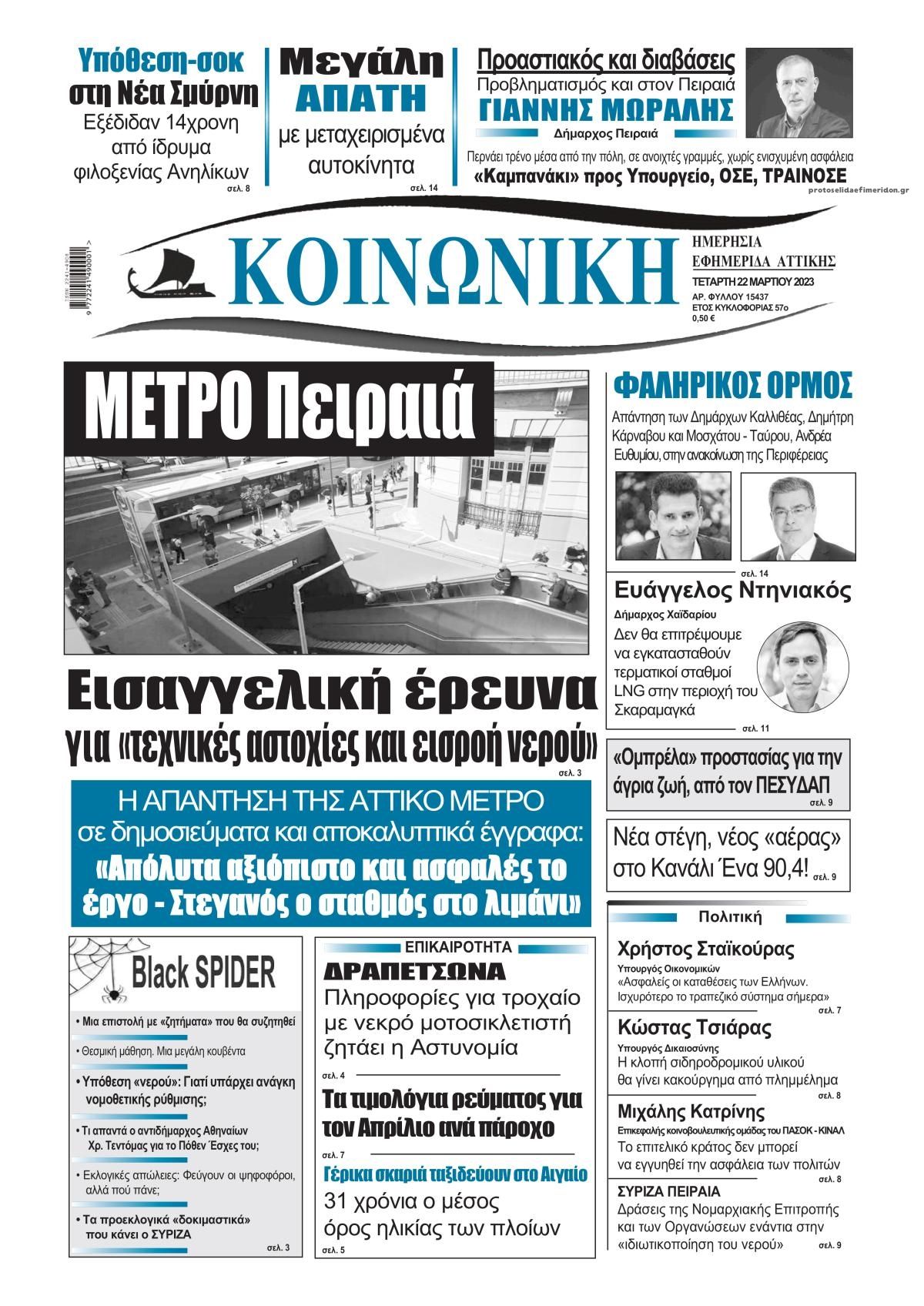 Πρωτοσέλιδο εφημερίδας Κοινωνική