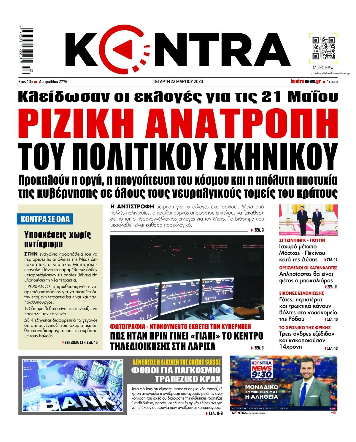 Πρωτοσέλιδο εφημερίδας Kontra News
