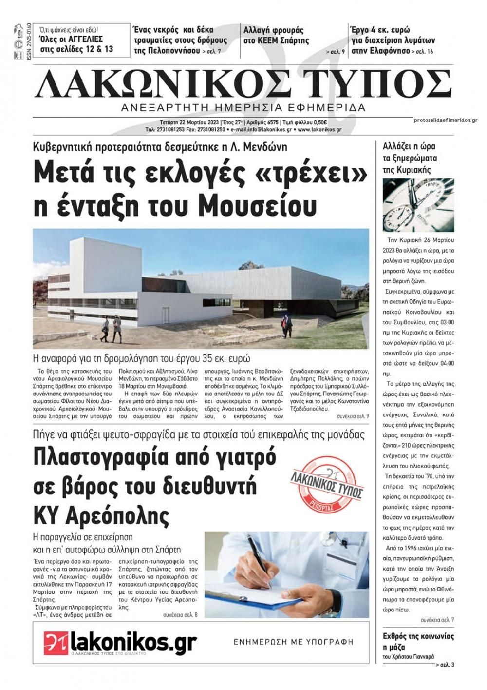 Πρωτοσέλιδο εφημερίδας Λακωνικός Τύπος