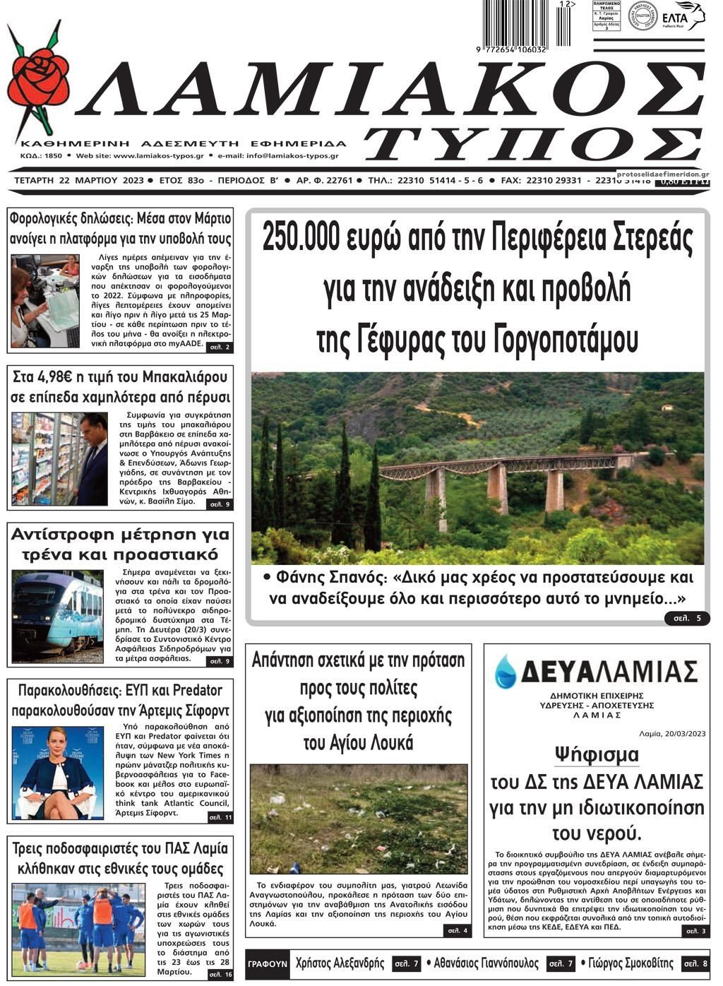 Πρωτοσέλιδο εφημερίδας Λαμιακός Τύπος