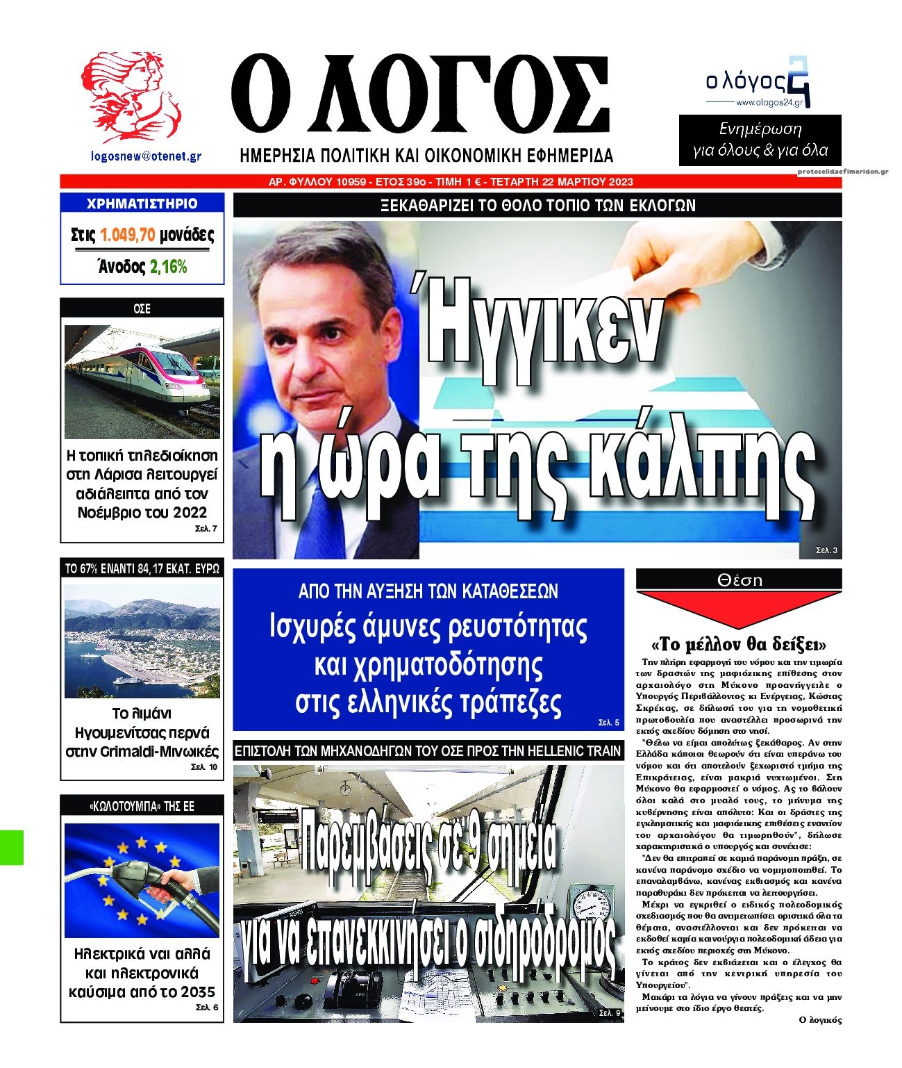 Πρωτοσέλιδο εφημερίδας Λόγος