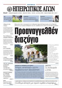 Ηπειρωτικός Αγών