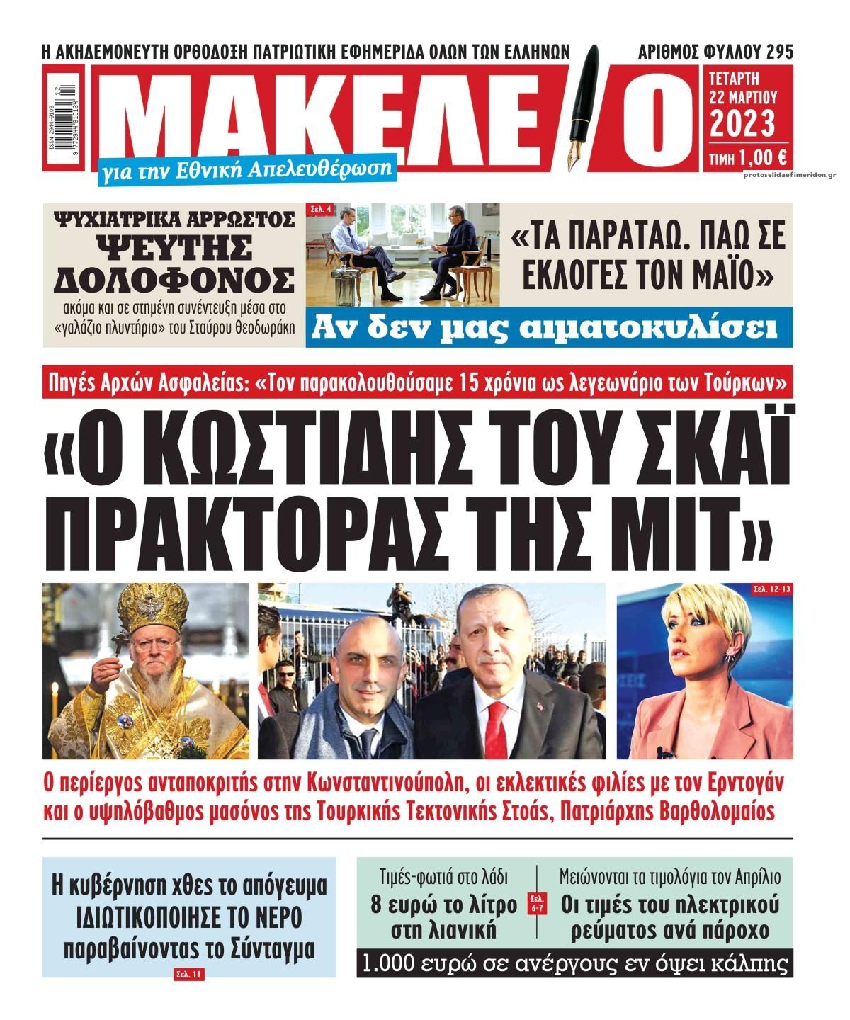 Πρωτοσέλιδο εφημερίδας Μακελειό