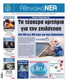 Αθηναϊκά Νέα