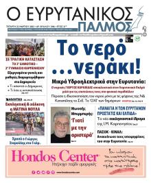 Ευρυτανικός Παλμός