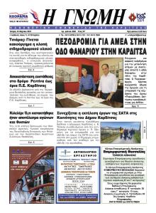 Η Γνώμη Καρδίτσας