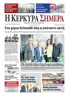 Η Κέρκυρα Σήμερα