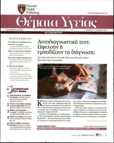 Η ΚΑΘΗΜΕΡΙΝΗ - ΘΕΜΑΤΑ ΥΓΕΙΑΣ
