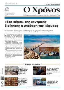 Ο Χρόνος Κοζάνης