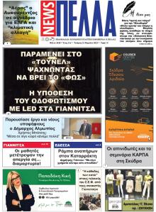 Πέλλα news