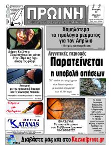 Πρωινή Κοζάνης