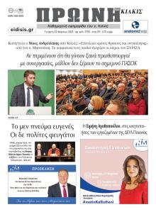 Πρωινή Κιλκίς