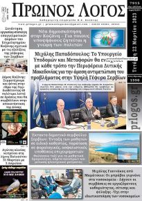 Πρωινός λόγος Κοζάνης