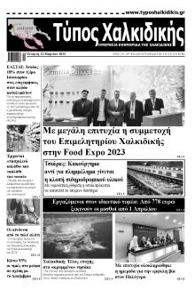 Τύπος Χαλκιδικής