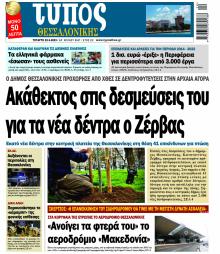 Τύπος Θεσσαλονίκης