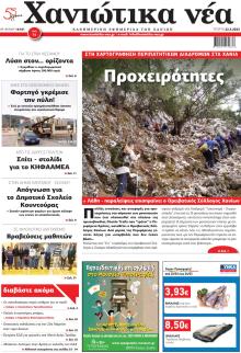 Χανιώτικα Νέα