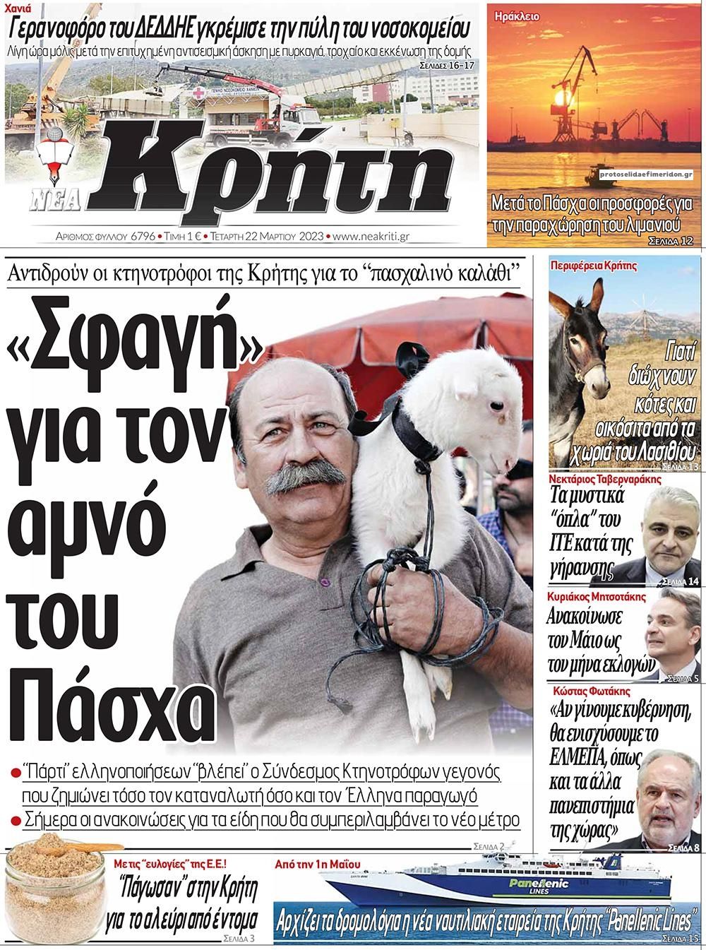 Πρωτοσέλιδο εφημερίδας Νέα Κρήτη