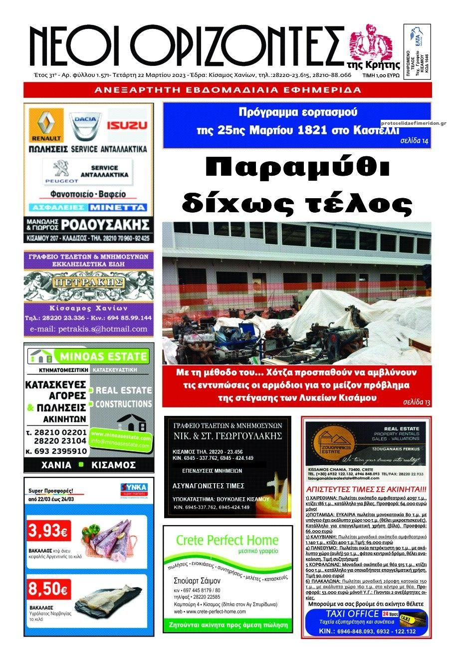 Πρωτοσέλιδο εφημερίδας Νέοι Ορίζοντες