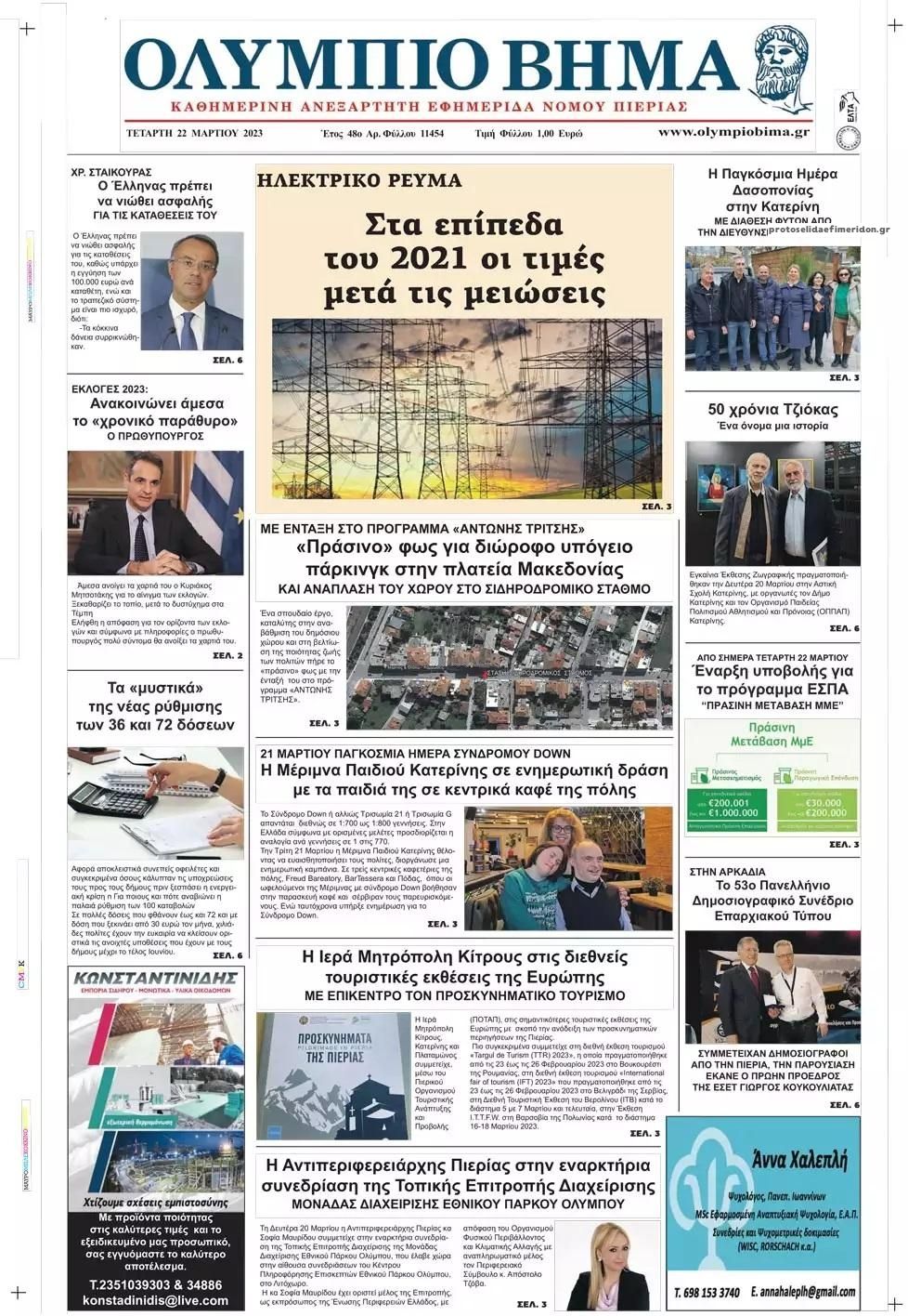 Πρωτοσέλιδο εφημερίδας Ολύμπιο Βήμα